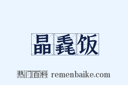 晶毳饭是什么意思的图片